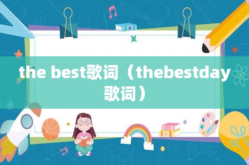 the best歌词（thebestday歌词）