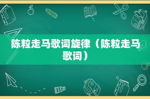 陈粒走马歌词旋律（陈粒走马歌词）