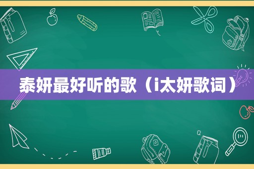 泰妍最好听的歌（i太妍歌词）