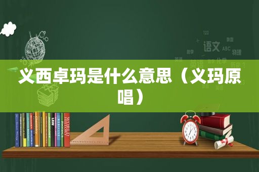 义西卓玛是什么意思（义玛原唱）