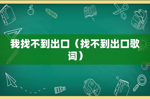 我找不到出口（找不到出口歌词）