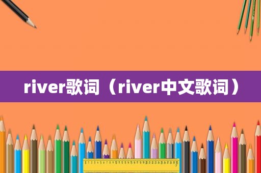 river歌词（river中文歌词）