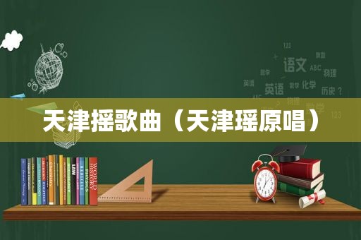 天津摇歌曲（天津瑶原唱）