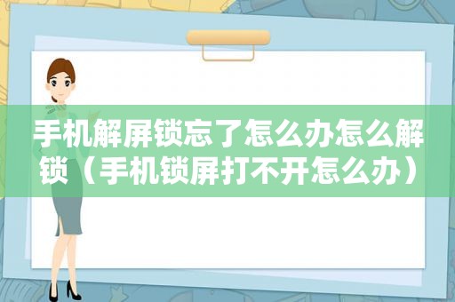 手机解屏锁忘了怎么办怎么解锁（手机锁屏打不开怎么办）