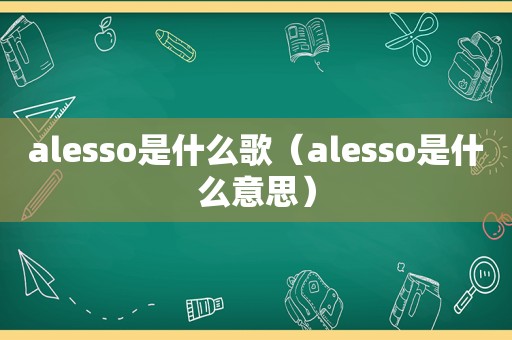 alesso是什么歌（alesso是什么意思）