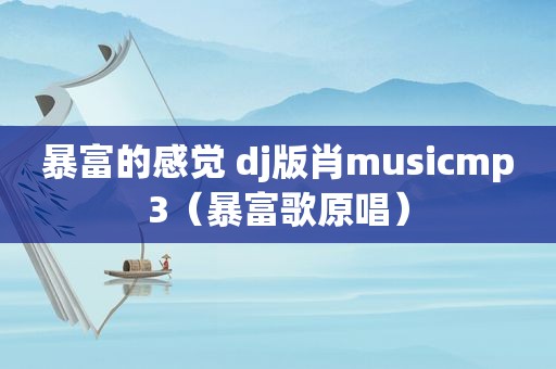 暴富的感觉 dj版肖musicmp3（暴富歌原唱）