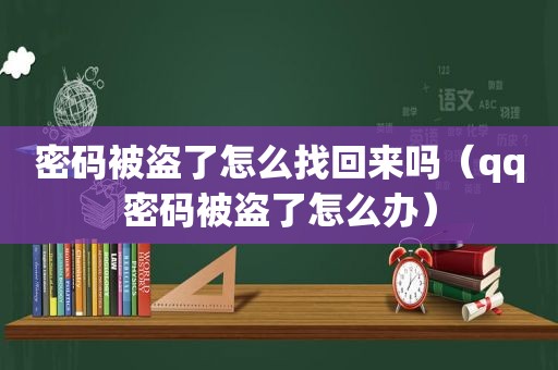 密码被盗了怎么找回来吗（qq密码被盗了怎么办）