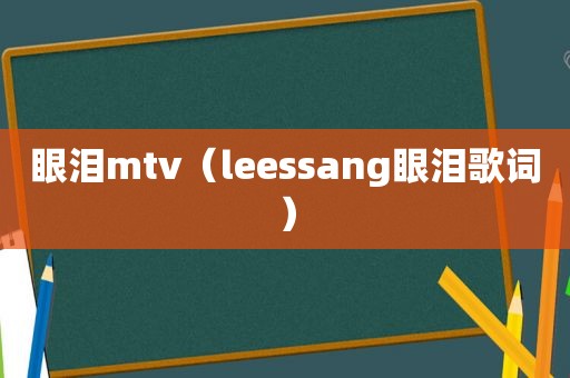 眼泪mtv（leessang眼泪歌词）