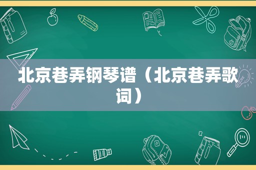 北京巷弄钢琴谱（北京巷弄歌词）