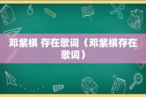 邓紫棋 存在歌词（邓紫棋存在歌词）