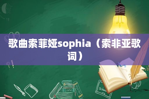 歌曲索菲娅sophia（索非亚歌词）