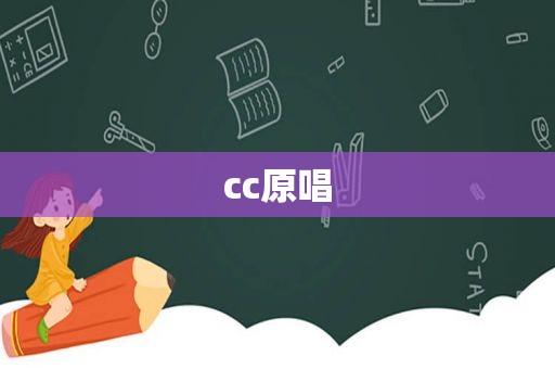 cc原唱