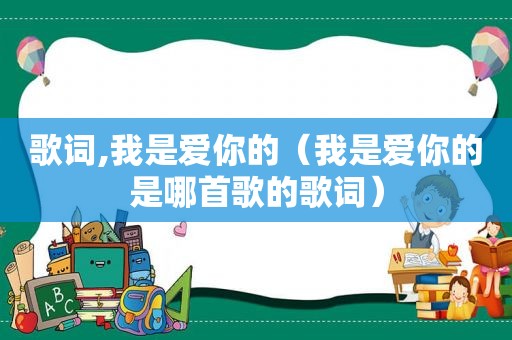 歌词,我是爱你的（我是爱你的是哪首歌的歌词）