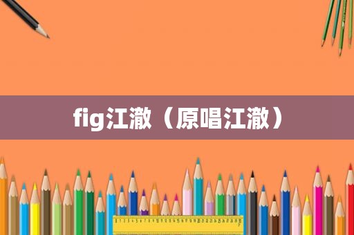 fig江澈（原唱江澈）