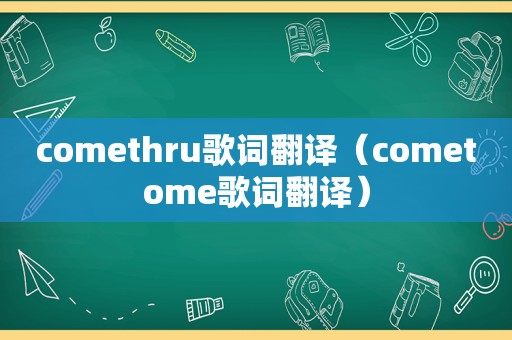 comethru歌词翻译（cometome歌词翻译）