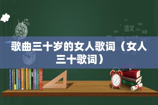 歌曲三十岁的女人歌词（女人三十歌词）