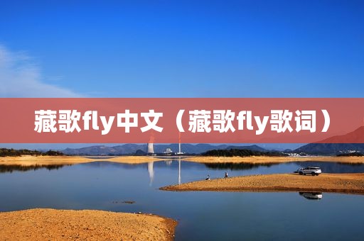 藏歌fly中文（藏歌fly歌词）