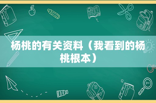 杨桃的有关资料（我看到的杨桃根本）