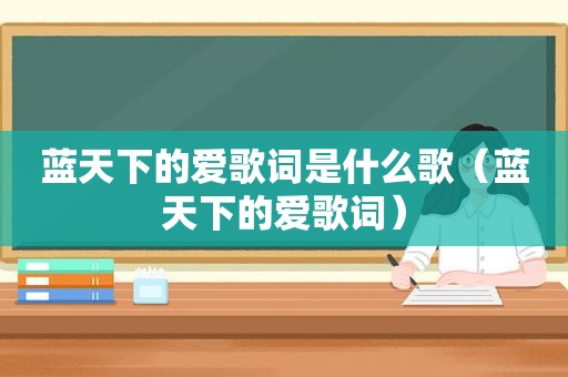 蓝天下的爱歌词是什么歌（蓝天下的爱歌词）