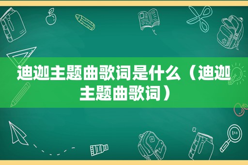 迪迦主题曲歌词是什么（迪迦主题曲歌词）