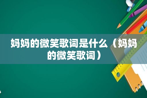 妈妈的微笑歌词是什么（妈妈的微笑歌词）