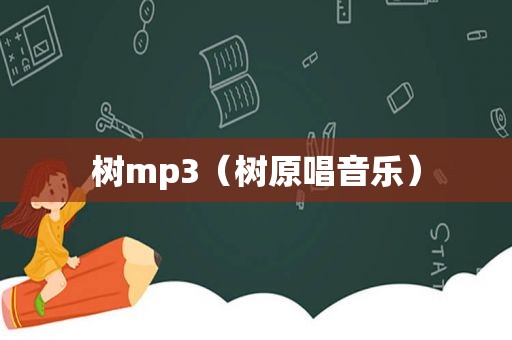 树mp3（树原唱音乐）