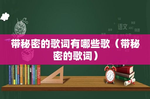 带秘密的歌词有哪些歌（带秘密的歌词）