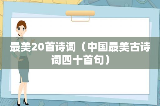 最美20首诗词（中国最美古诗词四十首句）