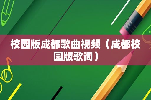 校园版成都歌曲视频（成都校园版歌词）