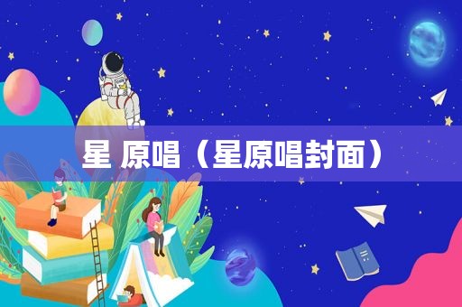 星 原唱（星原唱封面）