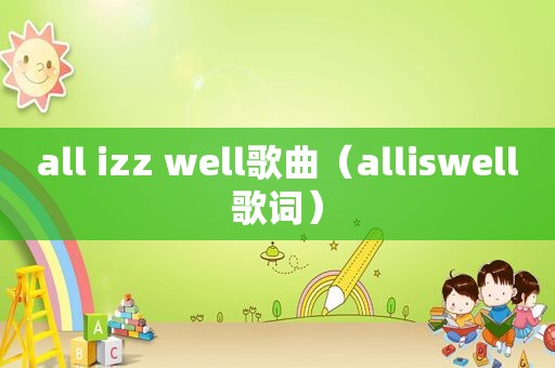 all izz well歌曲（alliswell歌词）