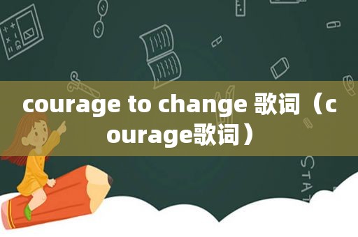 courage to change 歌词（courage歌词）