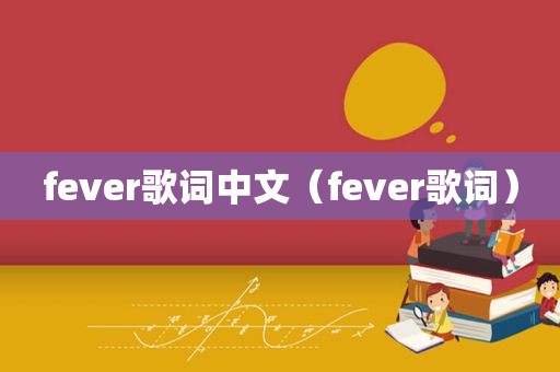 fever歌词中文（fever歌词）