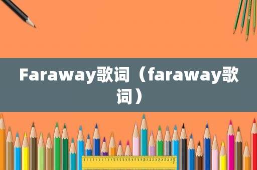 Faraway歌词（faraway歌词）