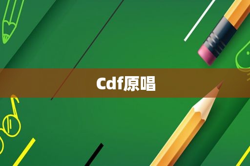 Cdf原唱