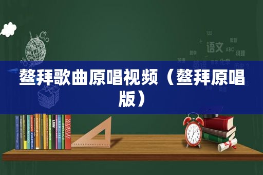 鳌拜歌曲原唱视频（鳌拜原唱版）