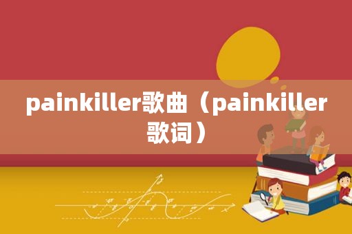 painkiller歌曲（painkiller歌词）