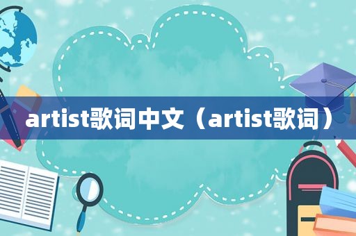 artist歌词中文（artist歌词）