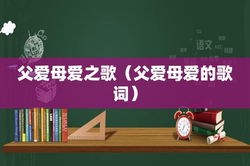 父爱母爱之歌（父爱母爱的歌词）