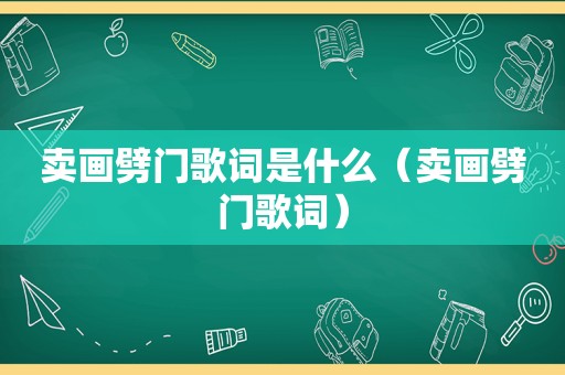 卖画劈门歌词是什么（卖画劈门歌词）