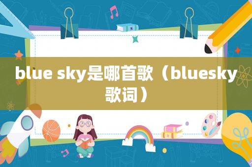 blue sky是哪首歌（bluesky歌词）