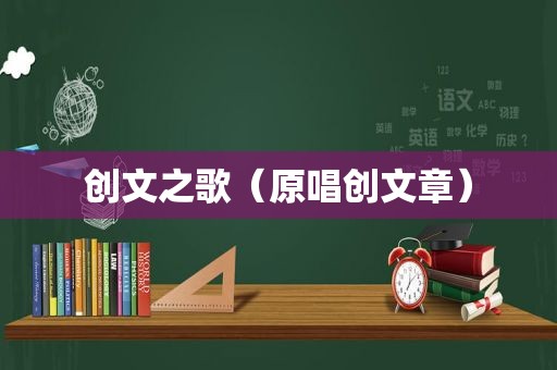 创文之歌（原唱创文章）