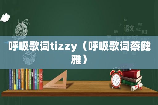 呼吸歌词tizzy（呼吸歌词蔡健雅）