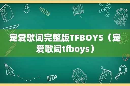 宠爱歌词完整版TFBOYS（宠爱歌词tfboys）