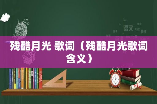 残酷月光 歌词（残酷月光歌词含义）