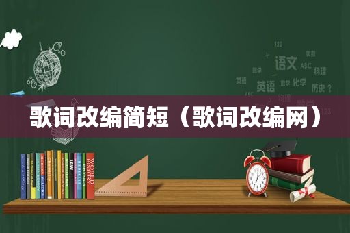 歌词改编简短（歌词改编网）