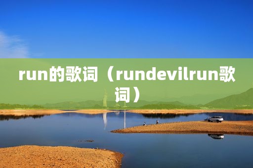 run的歌词（rundevilrun歌词）