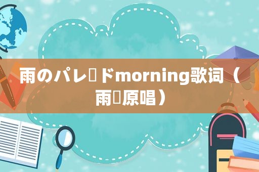 雨のパレードmorning歌词（雨桜原唱）