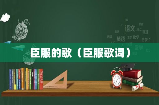 臣服的歌（臣服歌词）