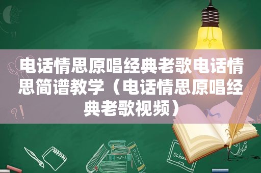 电话情思原唱经典老歌电话情思简谱教学（电话情思原唱经典老歌视频）